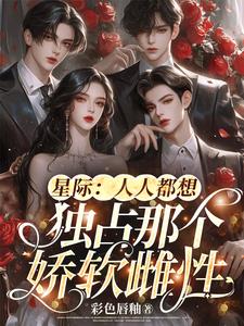 星际：人人都想独占那个娇软雌性封面