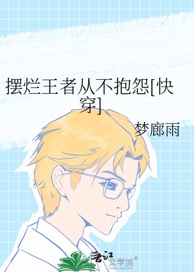 摆烂王者从不抱怨快穿笔趣阁封面