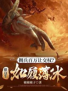 拥兵百万让交权？朕这生如履薄冰封面