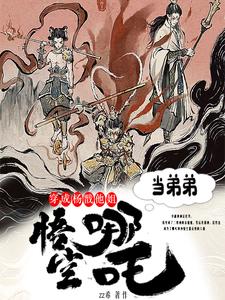 穿成杨戬的孩子的封面