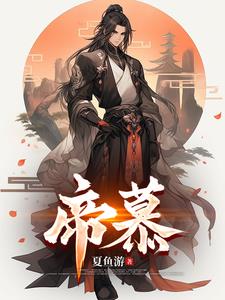 帝慕容表麻面膜怎么样封面