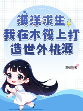 海洋求生我在木筏上打造世外桃源封面