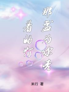 为你亮起一盏灯800字作文封面