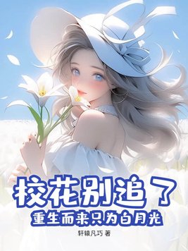 校花别追了,重生而来只为白月光封面