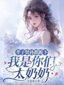 孝子贤孙都跪下，我是你们太奶奶封面