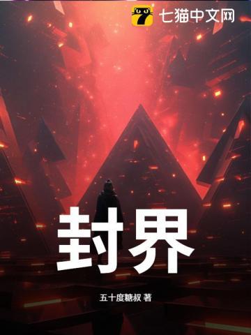 封界