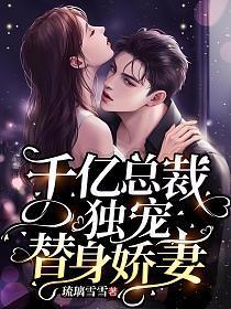 千亿总裁独宠替身娇妻免费漫画下拉式封面