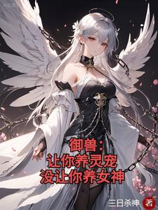御兽:让你养灵宠,没让你养女神封面