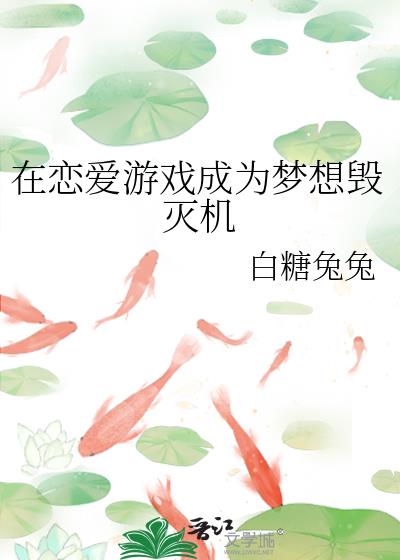 在恋爱游戏成为梦想毁灭机封面