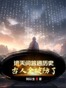 诸天问答通历史，古人全破防了！封面