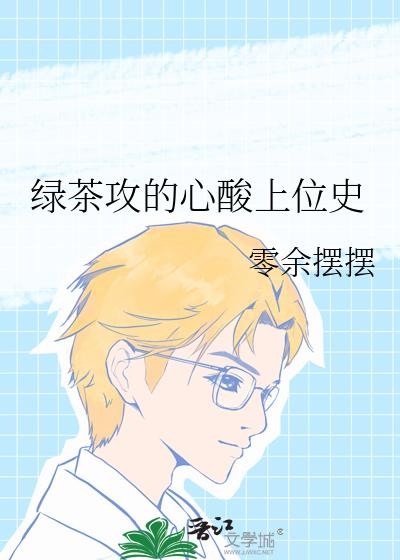 绿茶攻的心酸上位史