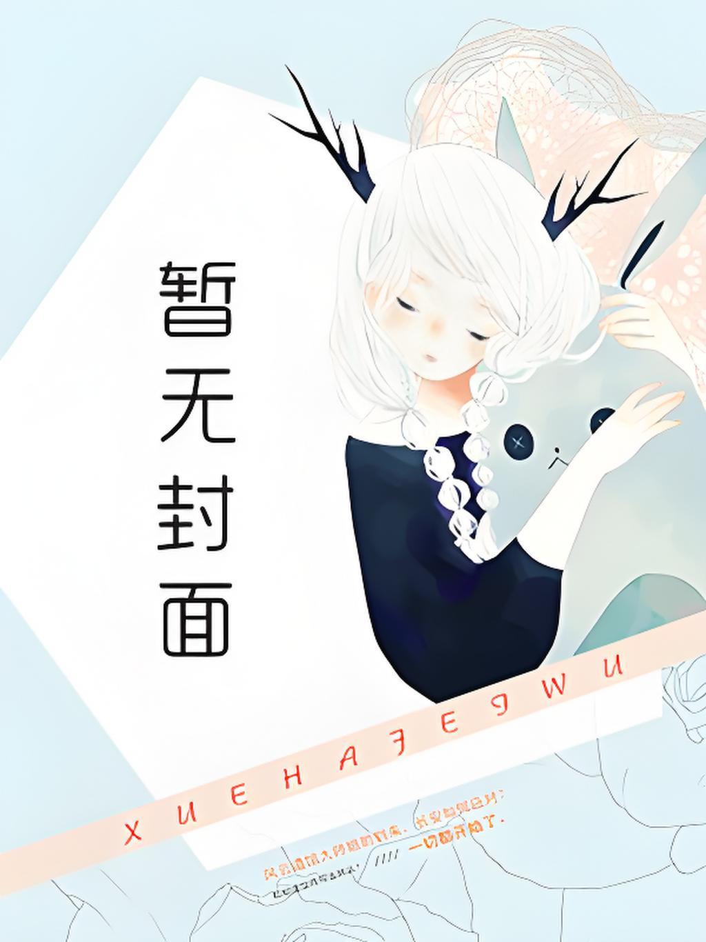 沈医生，没你，顾总真不行！封面
