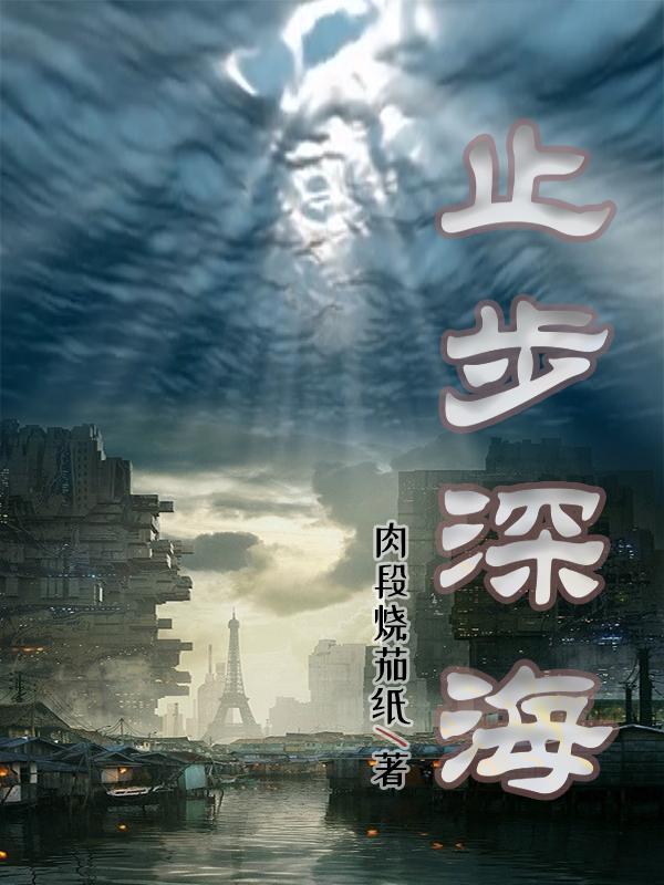 止步深海封面