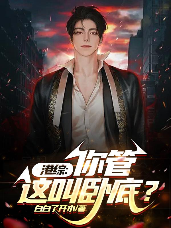 港综:从给大D当马仔开始崛起封面