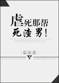 虐死那帮死渣男！封面