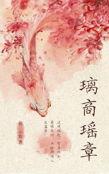 璃商瑶章封面